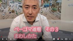 ベーゴマ道場 その3 まわし方