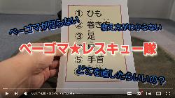 ベーゴマレスキュー隊