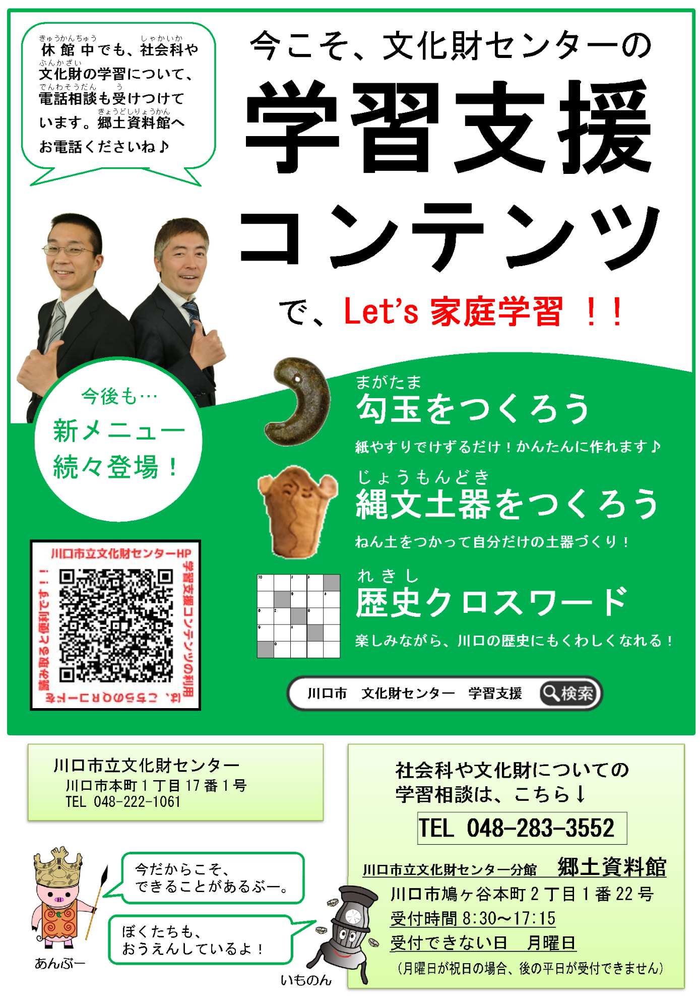 文化財センターの学習支援コンテンツチラシ