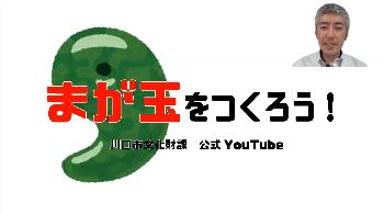 まが玉をつくろう