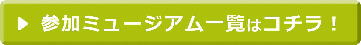 参加ミュージアム一覧はコチラ!