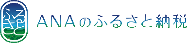 ANAのふるさと納税