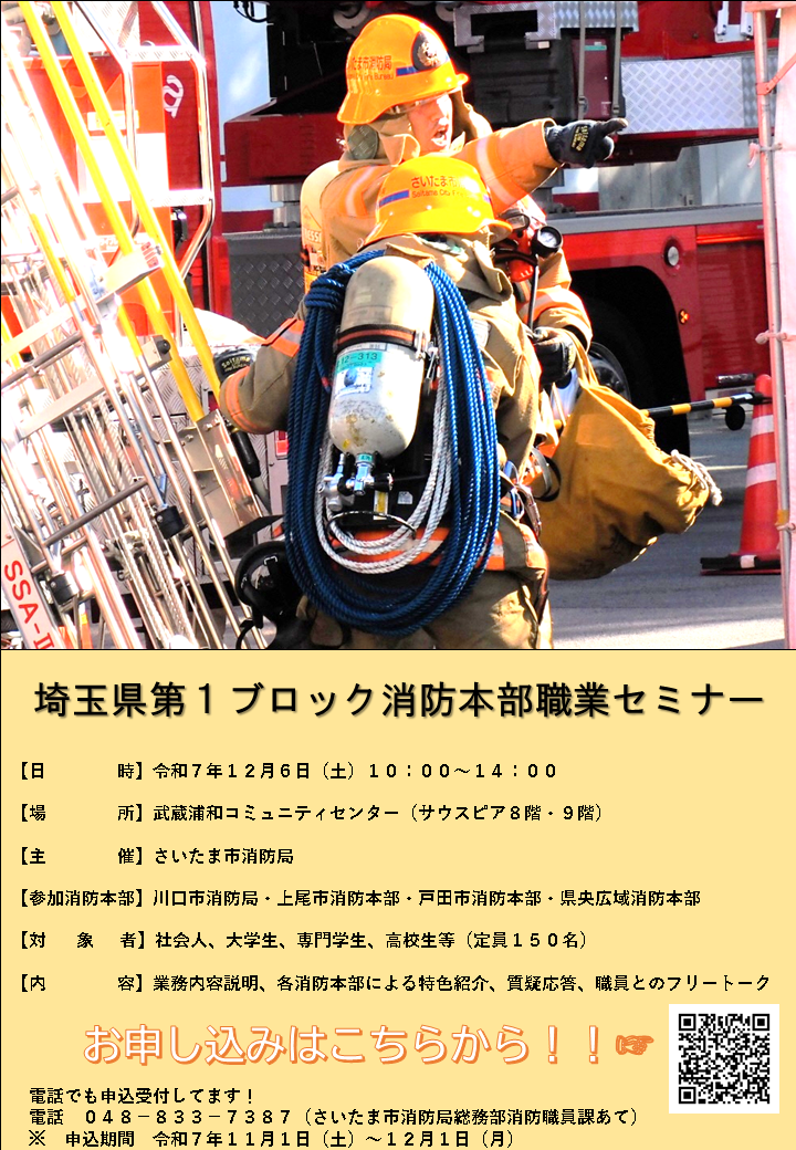 埼玉県第1ブロック消防本部職業セミナー案内