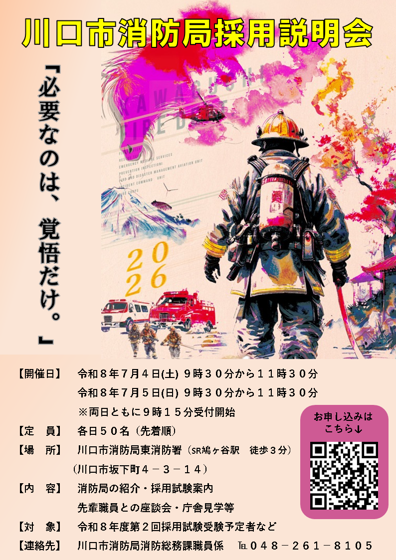 川口市消防局採用説明会
