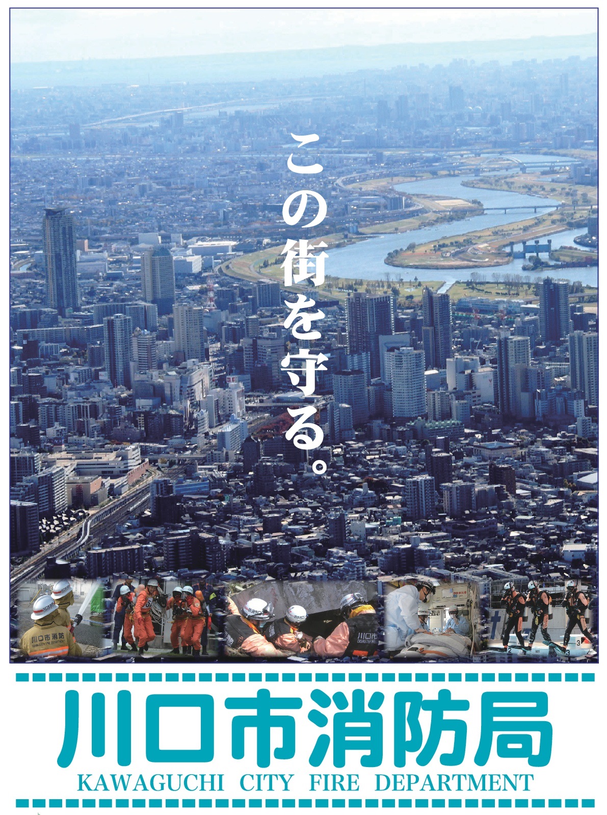 川口市消防局ポスター