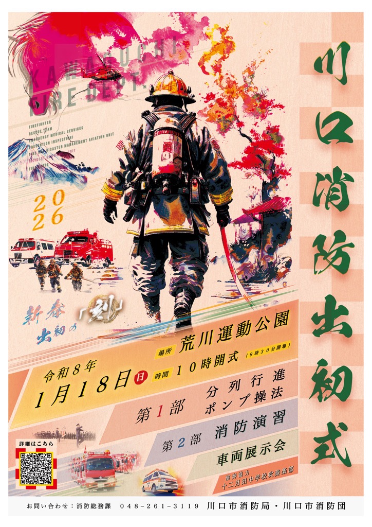令和8年川口市消防出初式PRポスター