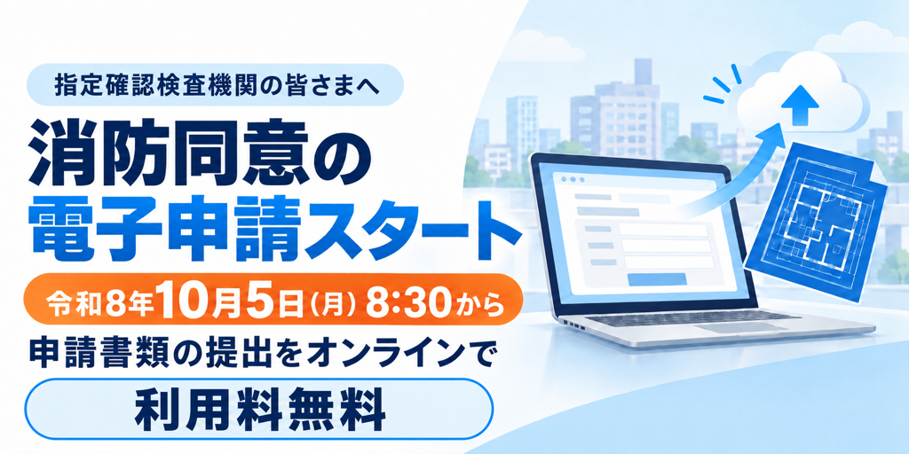 消防同意電子申請