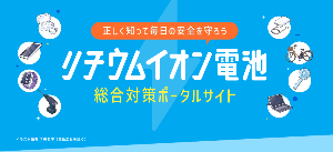 リチウムイオン電池総合対策ポータルサイト
