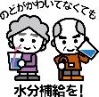 喉が渇いていなくても水分補給を
