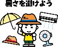 暑さを避けよう