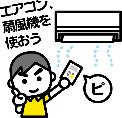 エアコン扇風機を使おう