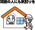 周りの人にも気配りを