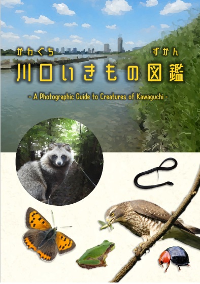 川口いきもの図鑑_表紙