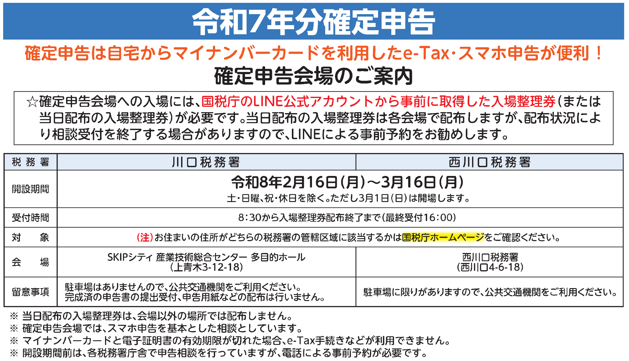 令和7年分 確定申告 確定申告会場のご案内