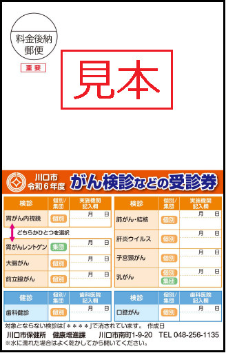 がん検診等の受診券見本