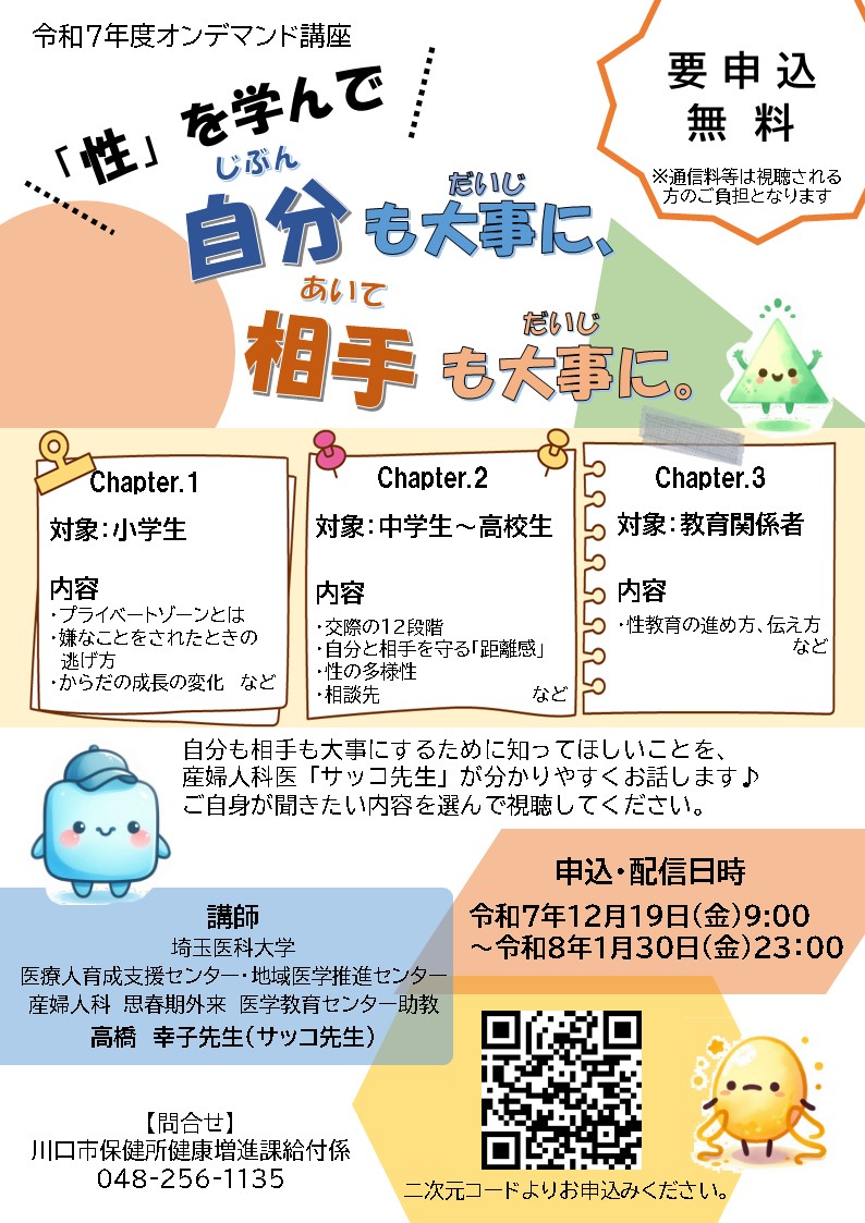 令和7年度第2回性と健康相談事業オンデマンド配信ポスター