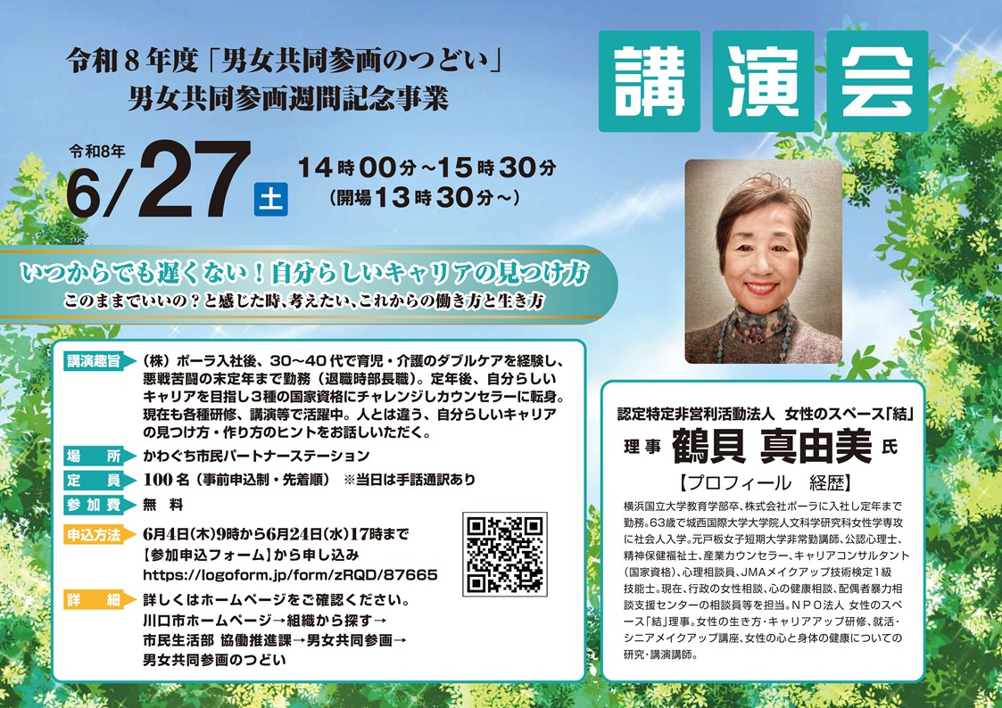 男女共同参画のつどい講演会ポスター