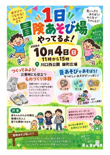 1日冒険あそび場チラシ(10月4日)