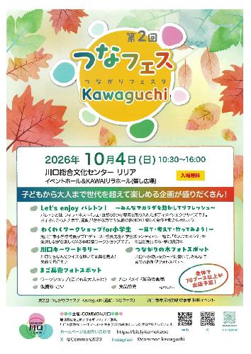 第2回つながりフェスタKawaguchiチラシ