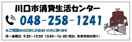 川口市消費生活センター