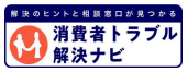 消費者トラブル解決ナビ