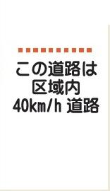この道路は区域内40キロメートル毎時