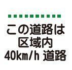 この道路は区域内40キロメートル毎時