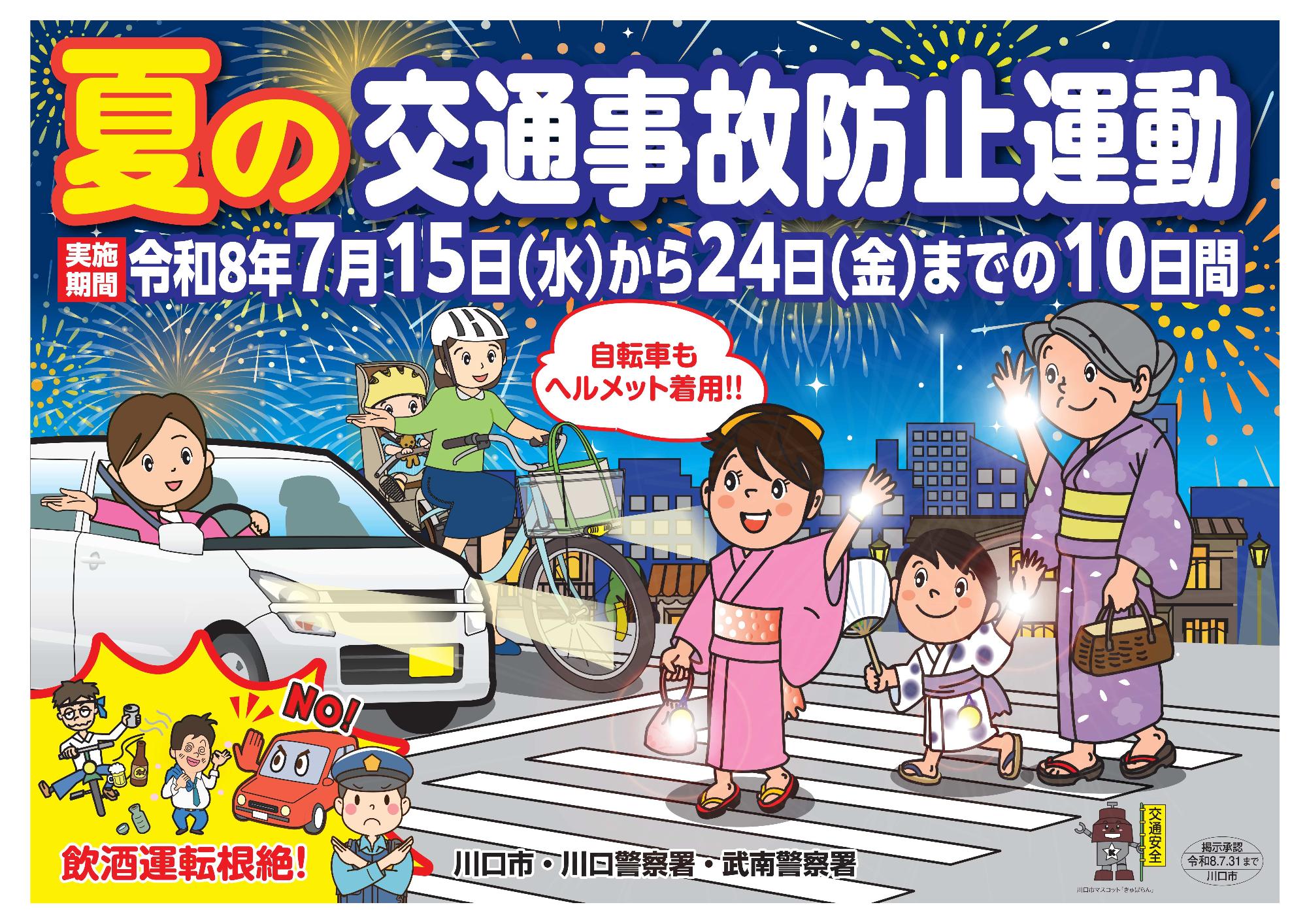 令和8年夏の交通事故防止運動PR用ポスター