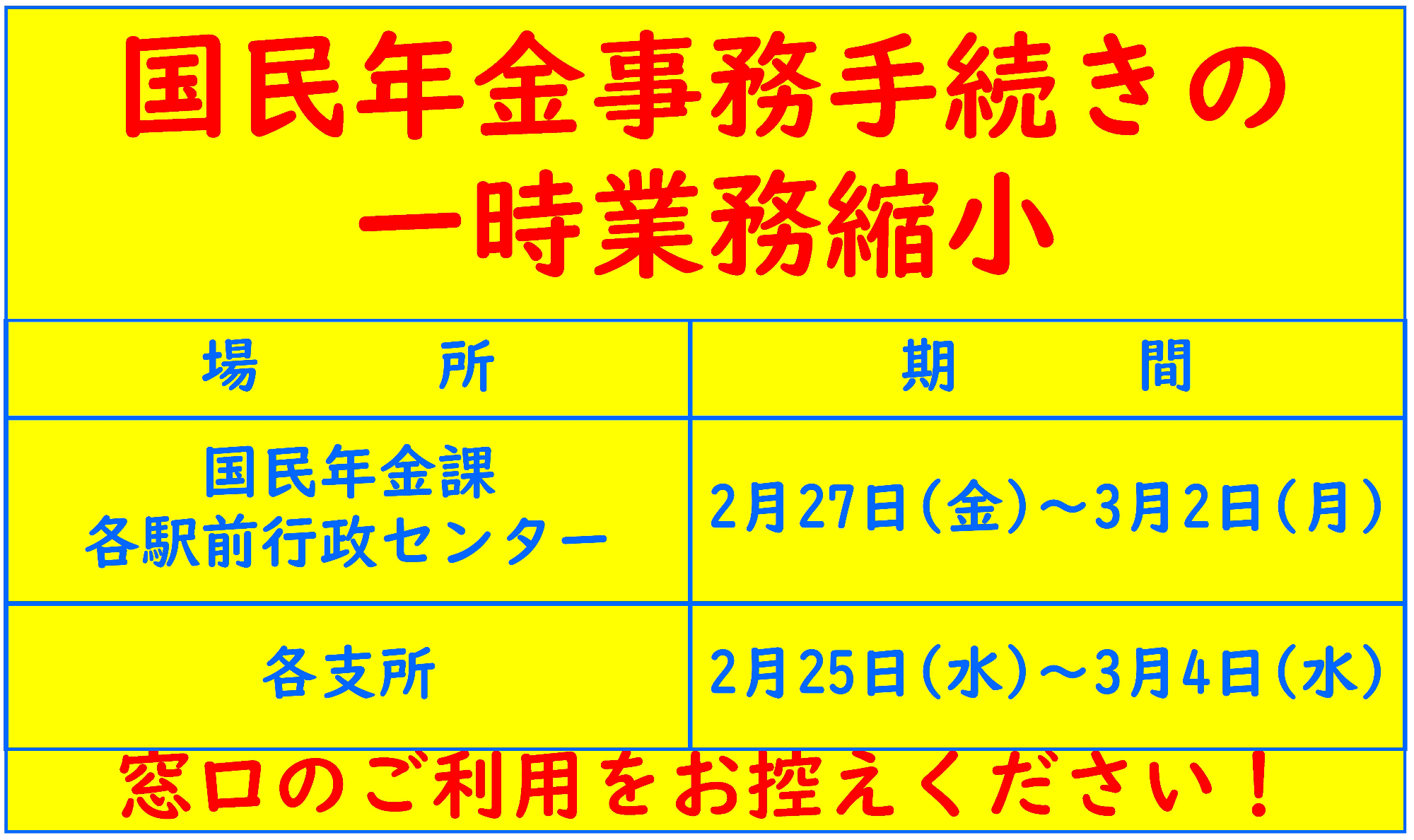 国民年金事務手続きの一時業務縮小