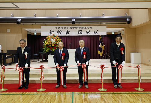 芝西中学校陽春分校新校舎落成式2