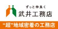 HPバナー武井工務店