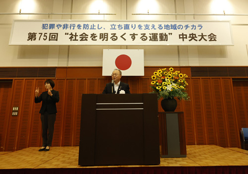 第75回“社会を明るくする運動”中央大会