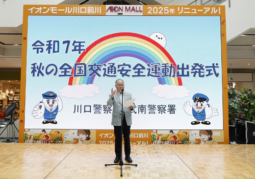 秋の全国交通安全運動出発式
