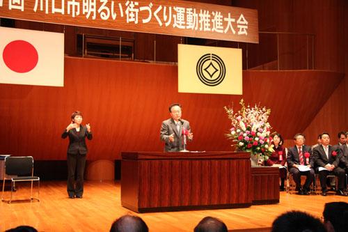 川口市明るい街づくり運動推進大会でスピーチする市長の写真