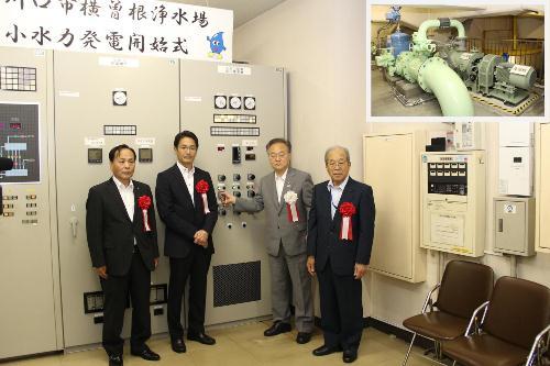横曽根浄水場小水力発電開始式で記念撮影する市長の写真