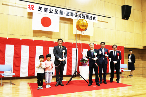 芝南公民館・芝南保育所開所式