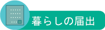 暮らしの届出