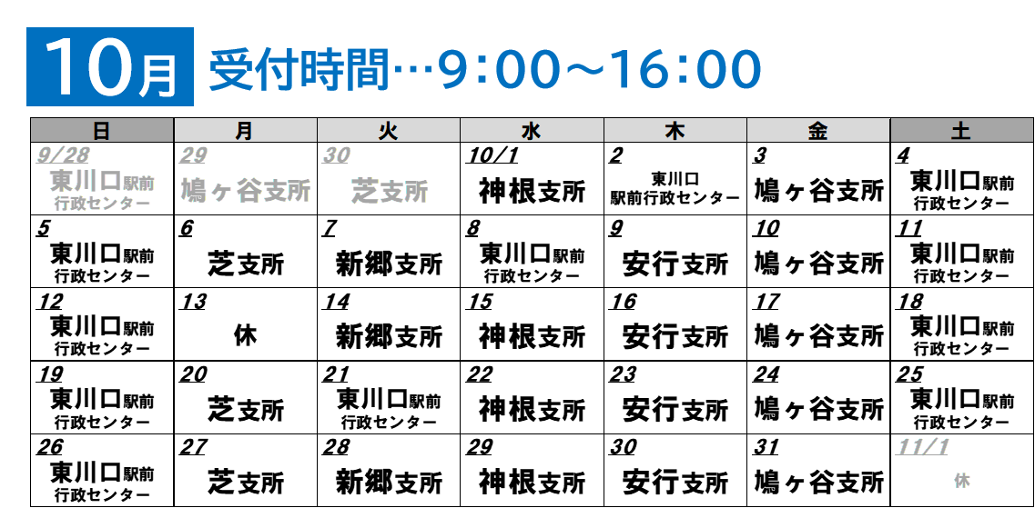10月