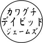 カワグチ デイビッド ジェームスの印章の画像