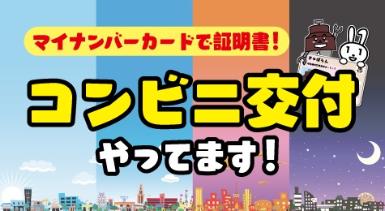 コンビニ交付のページです。マイナンバーカードを使って、住民票や印鑑証明がコンビニで取得できます。