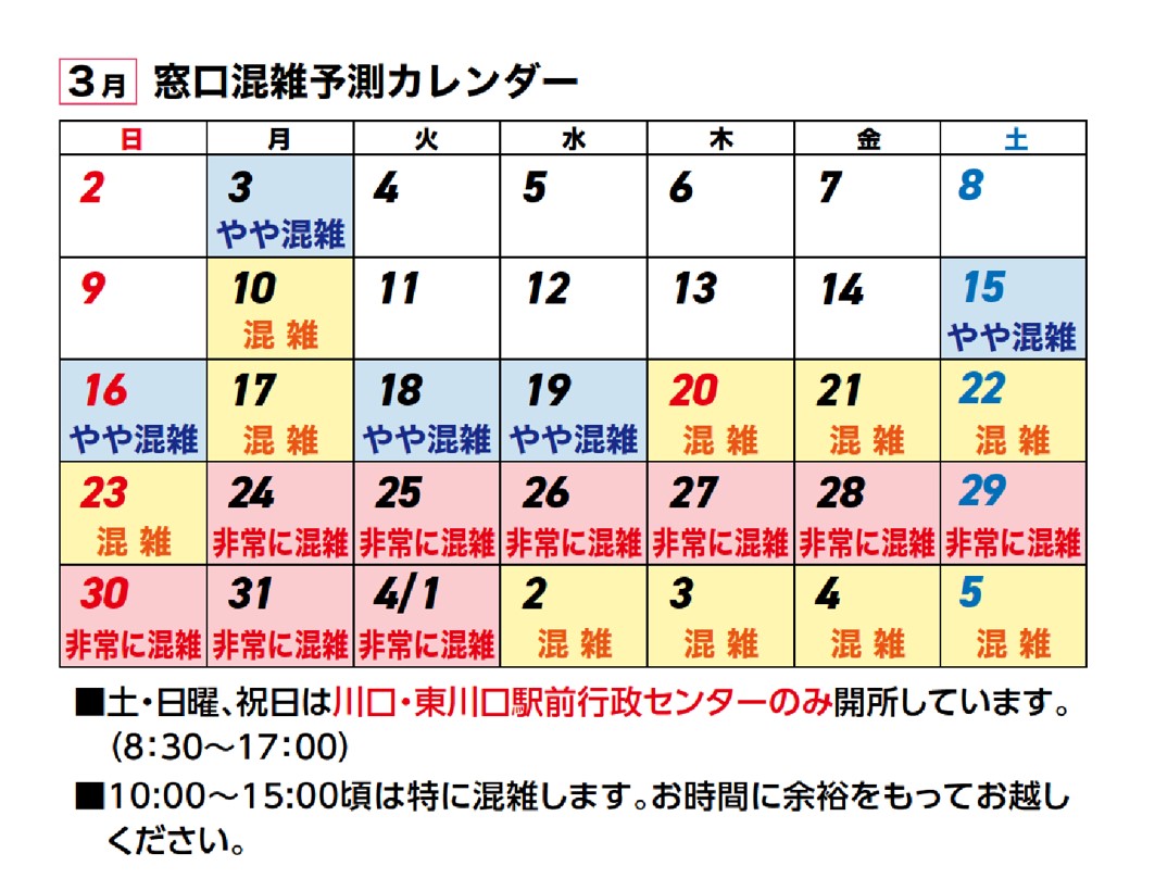 3月窓口混雑予想カレンダー