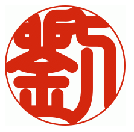 劉の印章(印鑑書体)の画像