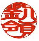 劉領の印章(印鑑書体)の画像
