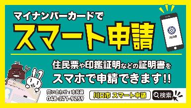 スマート申請ページです。マイナンバーカードを使って、住民票や印鑑証明などの証明書をスマートフォンより申請できます。