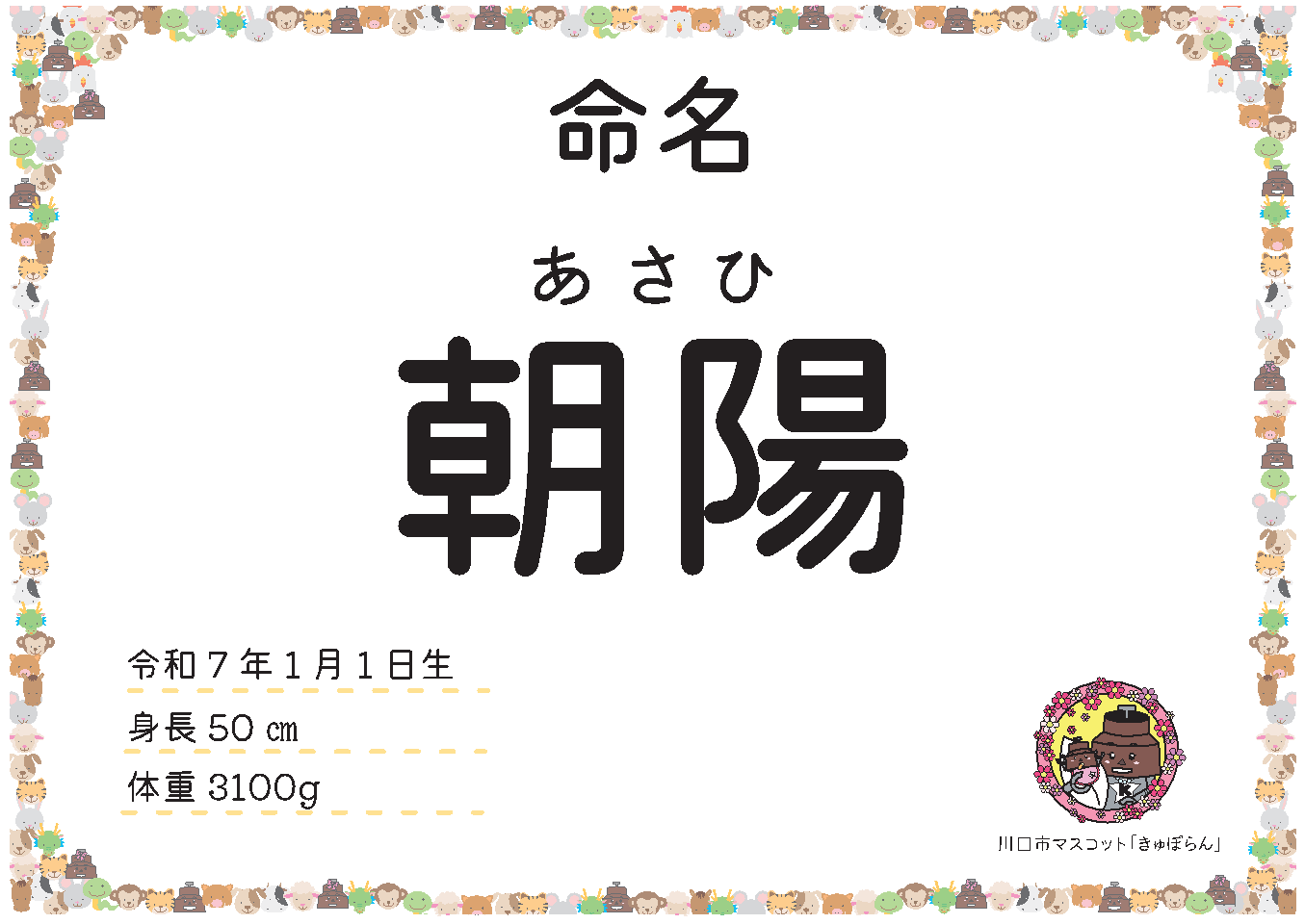 【見本】干支(横)