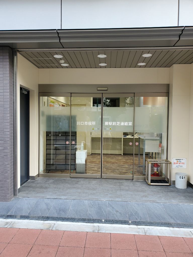 蕨駅前芝連絡室移転後写真