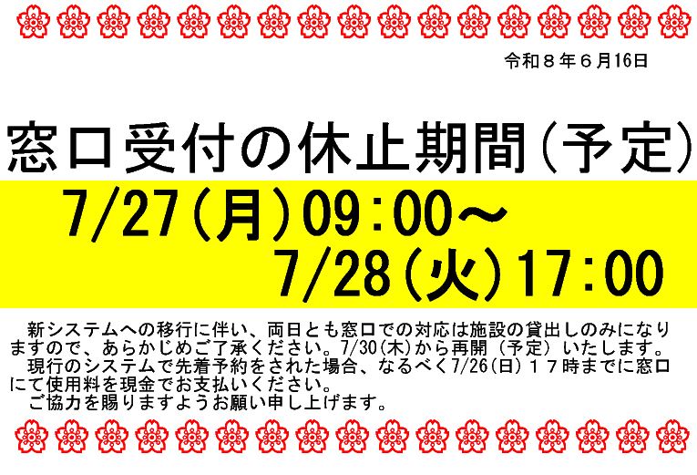 窓口受付の休止期間(7月予定)の画像