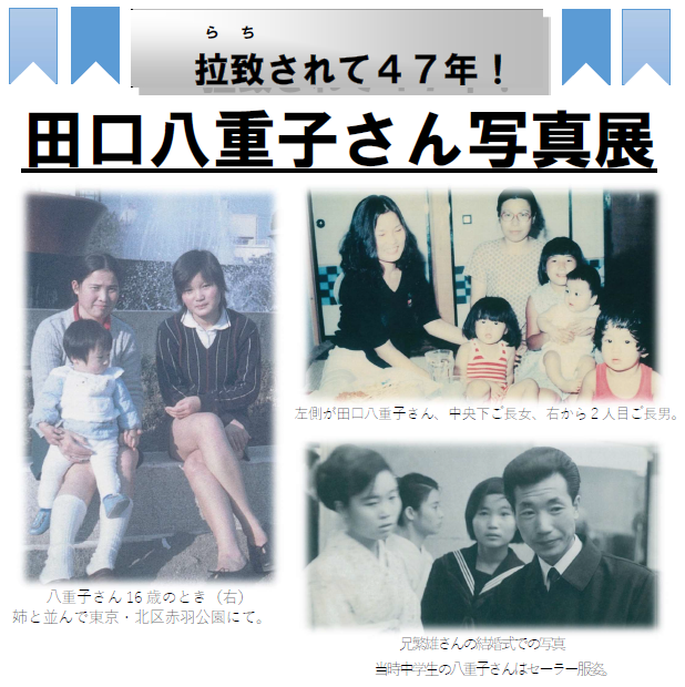 田口八重子さんの写真