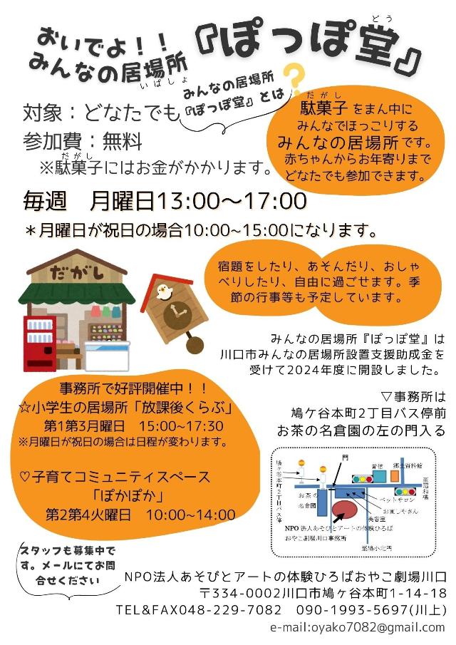 みんなの居場所ぽっぽ堂