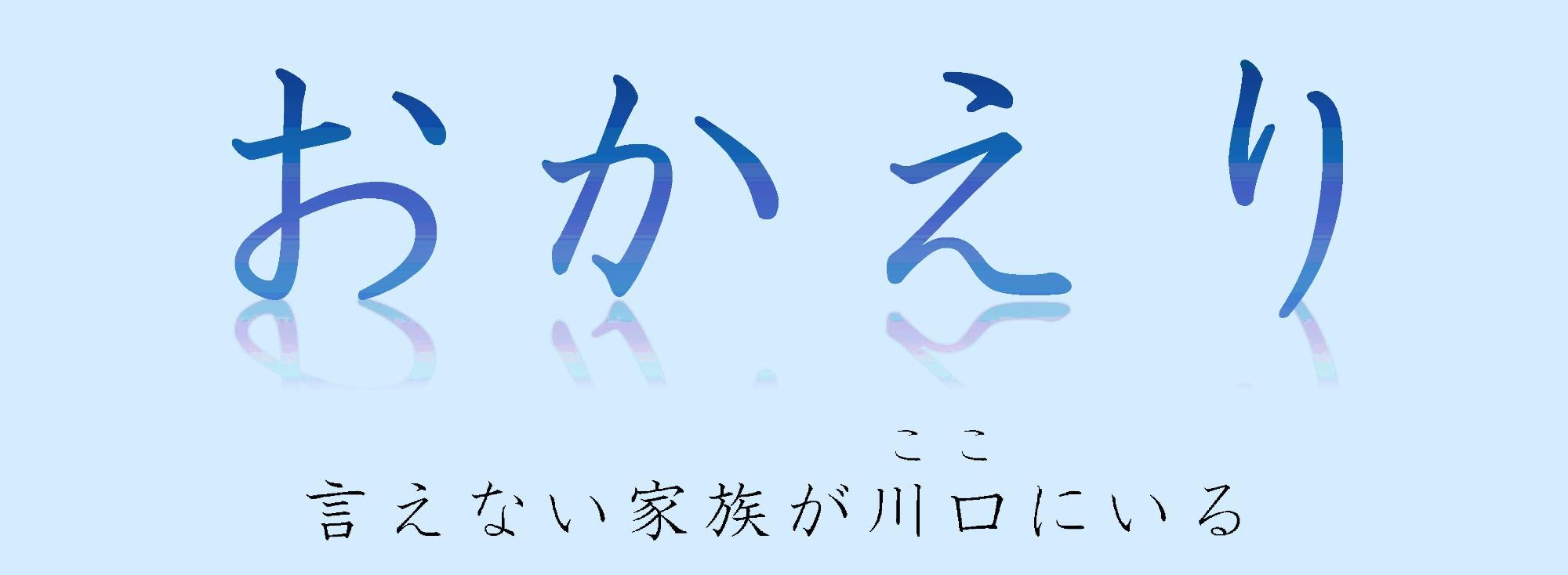 おかえり 言えない家族がここにいる